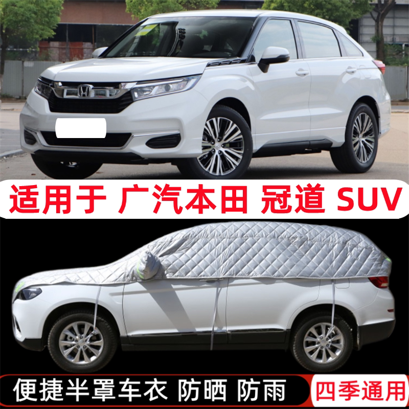 2020款广汽本田冠道专用车衣半罩SUV半截半身车罩防晒防雨罩遮阳