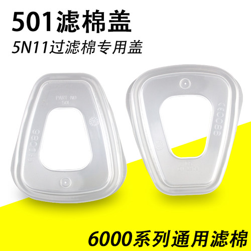 5N11cn过滤棉承接座6001cn滤毒盒501滤棉盖透明塑料塑胶盖子滤盖