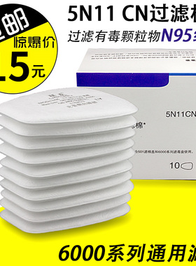 6200防毒面具5N11CN过滤棉N95防颗粒物6001CN滤毒盒防尘滤棉面罩
