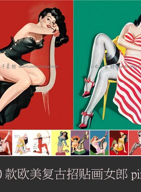 S0003复古设计素材资料 180张欧美复古Pin-Up招贴画女郎插画JPG
