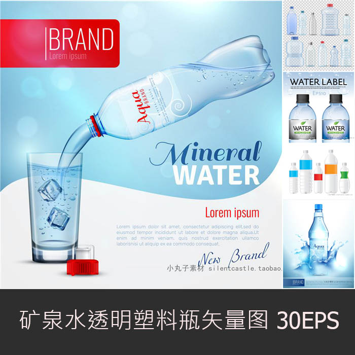 A0598矢量AI设计素材 纯净水矿泉水透明塑料瓶包装广告宣传插画