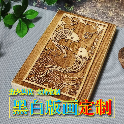 年年有鱼木版年画雕刻DIY企业年会暖场个性黑白版画春节套色木板