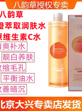 八韵草维生素VC深润甜橙萃取水嫩肤提亮肤色淡化痘印锁水滋养补水