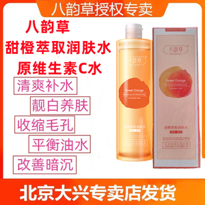 八韵草维生素VC深润甜橙萃取水嫩肤提亮肤色淡化痘印锁水滋养补水