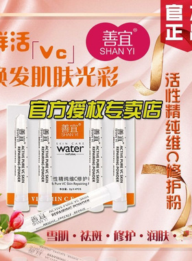 善宜活性精纯维VC修护粉淡化D印提亮肤色护肤紧致改善修护暗沉