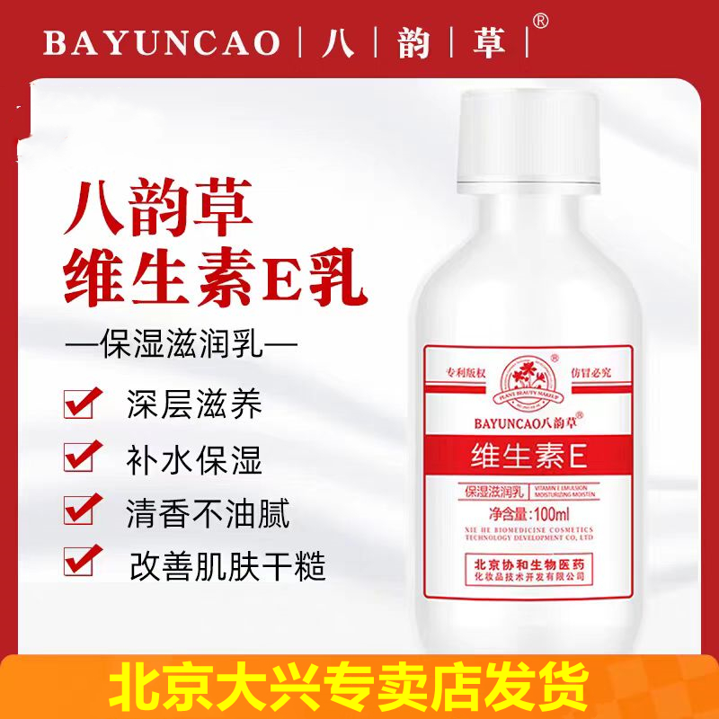 北京八韵草维生素E乳保湿滋润护手霜舒缓皮肤锁水护身体乳女学生