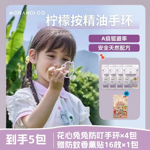 户外随身防蚊贴MorandiCo