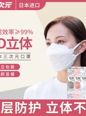 日本进口三次元防护口罩超快适防脱妆成人kowa花香味兴和制药薄款