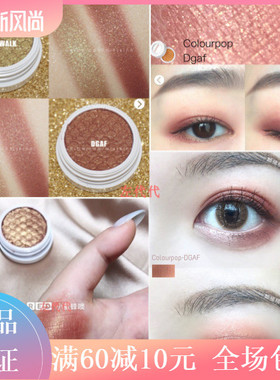 美国制造 Colourpop 卡乐泡泡 土豆泥 单色眼影套装套盒 偏光DGAF