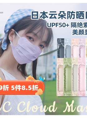 日本Morandi Co云朵防晒防紫外线女口罩美颜显脸小独立装夏天超薄