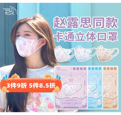 日本MorandiCo卡通美颜立体口罩