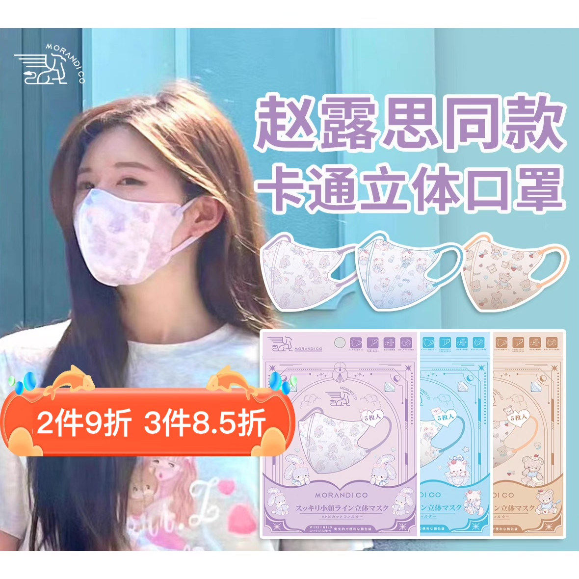 赵露思同款日本Morandi Co美颜成人夏天超薄MC透气3D卡通立体口罩