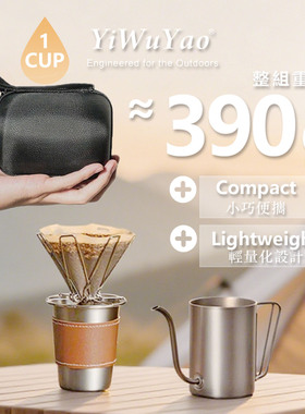 台湾产手冲咖啡便携套组手冲壶滤杯收纳包套装户外露营超轻四件套