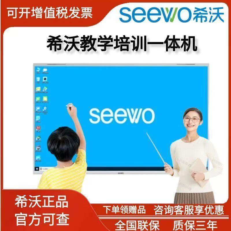 Seewo希沃教学一体机智能会议培训家用平板触控电子白板65寸75/86