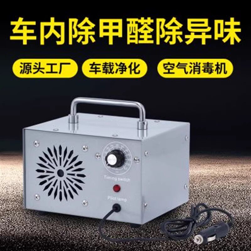 汽车专用臭氧消毒机车载杀菌机