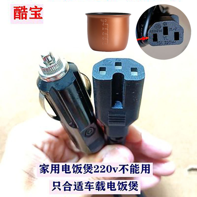 酷宝COOB原装充电线车载电饭煲配件车载烧水壶12V24V点烟器电源线