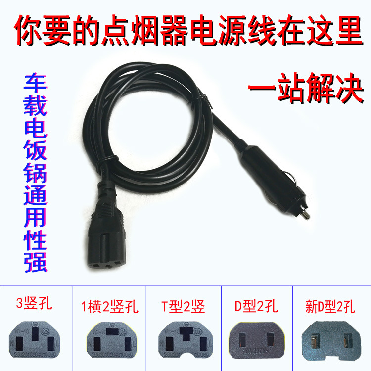 车载电饭煲烧水壶12V24V三孔电源线博爱思专用电饭锅点烟器充电线