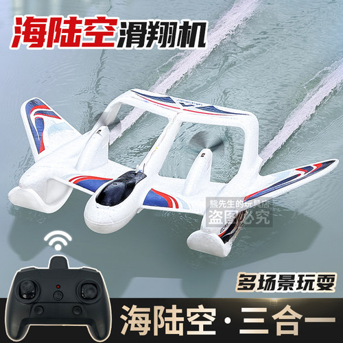 遥控防水飞机海陆空皆可玩耍耐摔