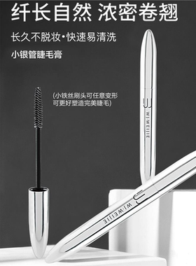 薇婕小银管睫毛膏防水防汗浓密纤长可随意变形小刷头的睫毛膏