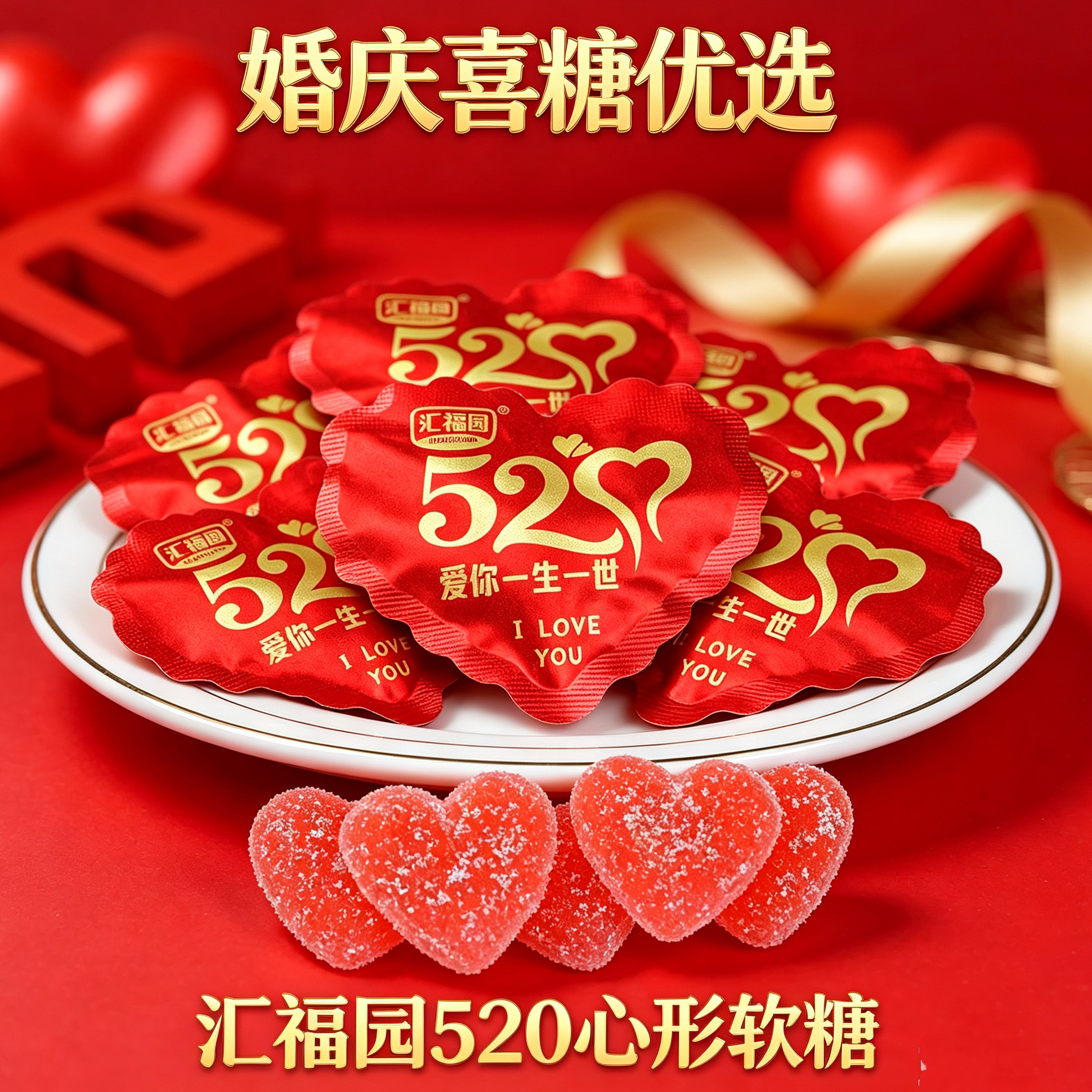 汇福园520大包心形软糖 散装结婚喜糖爱心异性袋糖果亲伴手礼零食