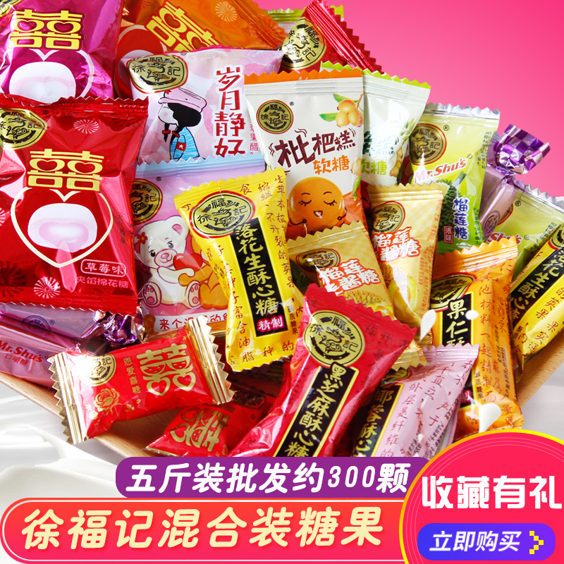 徐福记糖果5斤混合装结婚喜庆酥心糖硬糖软糖多口味散装新年零食