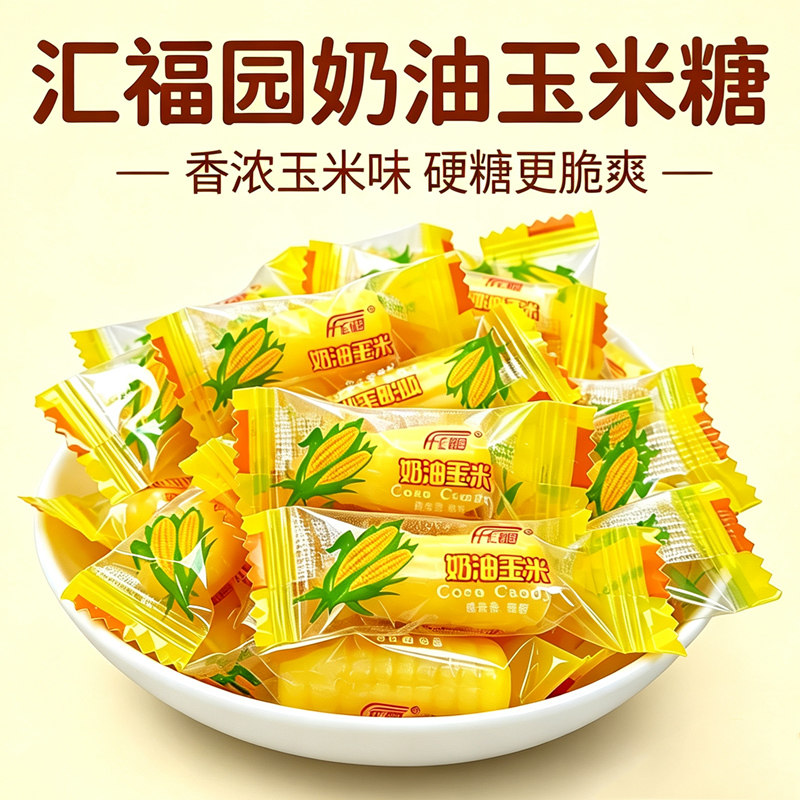 汇福园玉米味硬糖500g老玉米棒子糖怀旧零食散装结婚喜糖年货包邮