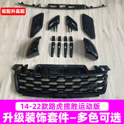 路虎揽胜运动版装饰套件黑曜中网