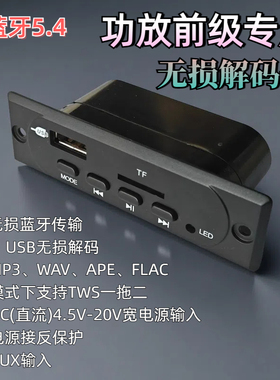 直流5V-12V宽电压无功放前级AAC蓝牙TWS立体声解码器DIY无损音箱
