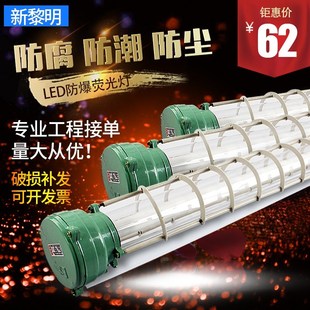 新黎明led防爆灯管20W40W单双管隔爆日光荧光灯仓库厂房三防支架