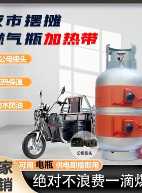 夜市摆摊煤气罐加热带电瓶供电液化气瓶加热器电热硅橡胶防水恒温