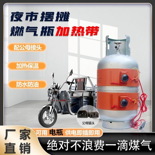 电瓶供电加热带48/60V煤气罐15kg