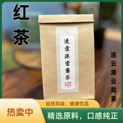 连云港云雾红茶一级250g袋装自饮