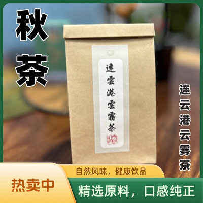 秋茶正宗连云港特产云雾茶