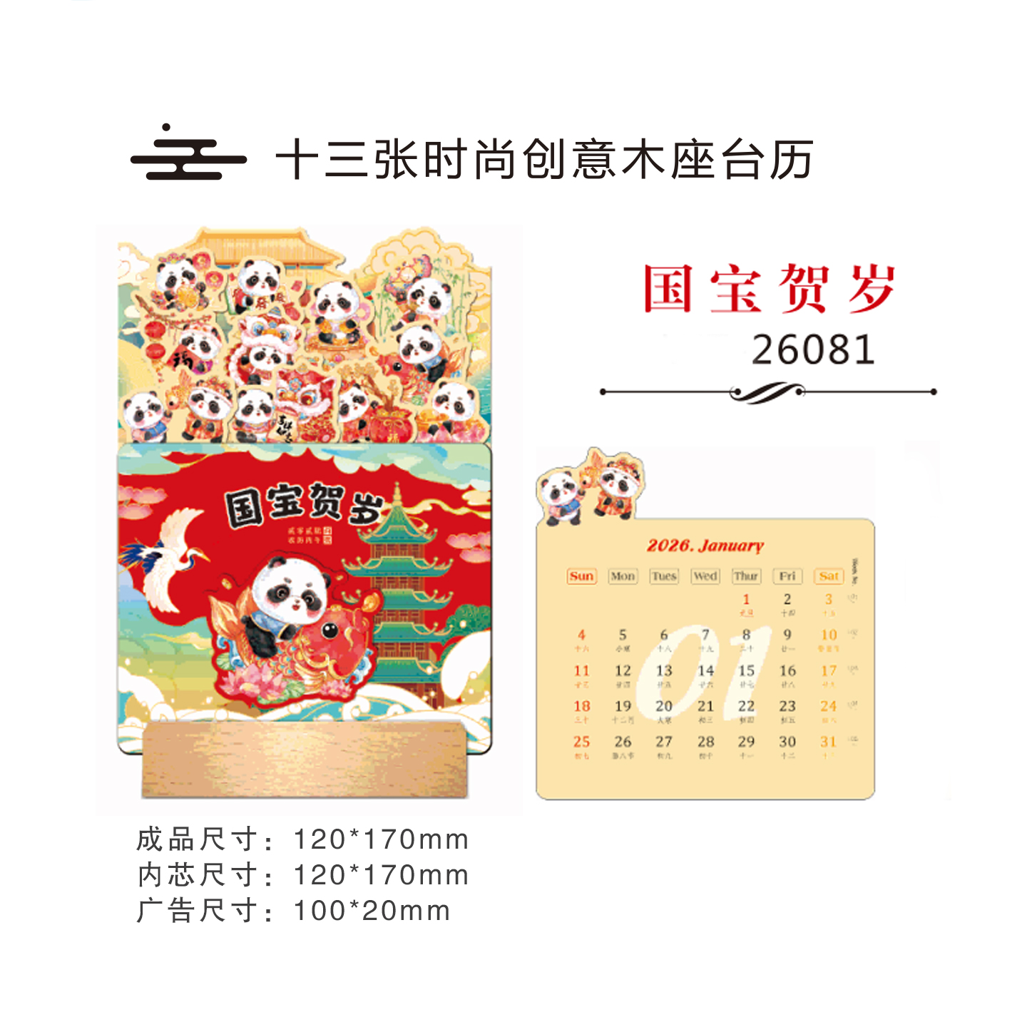十三张创意插画木座台历2026年新款卡通熊猫风景山水月历定制广告