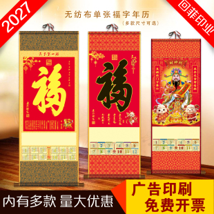 2027年新款单张无纺布福字卷轴挂轴年历定制企业logo专版换图镀铝