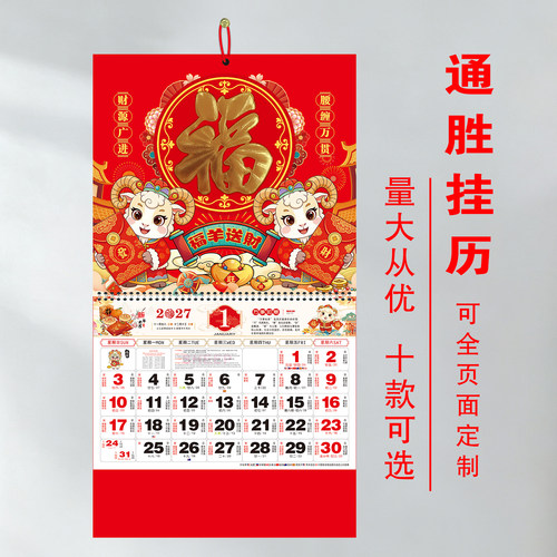 福字挂历 2027羊年正六开通胜月历 挂墙企业订做专版图片烫金logo