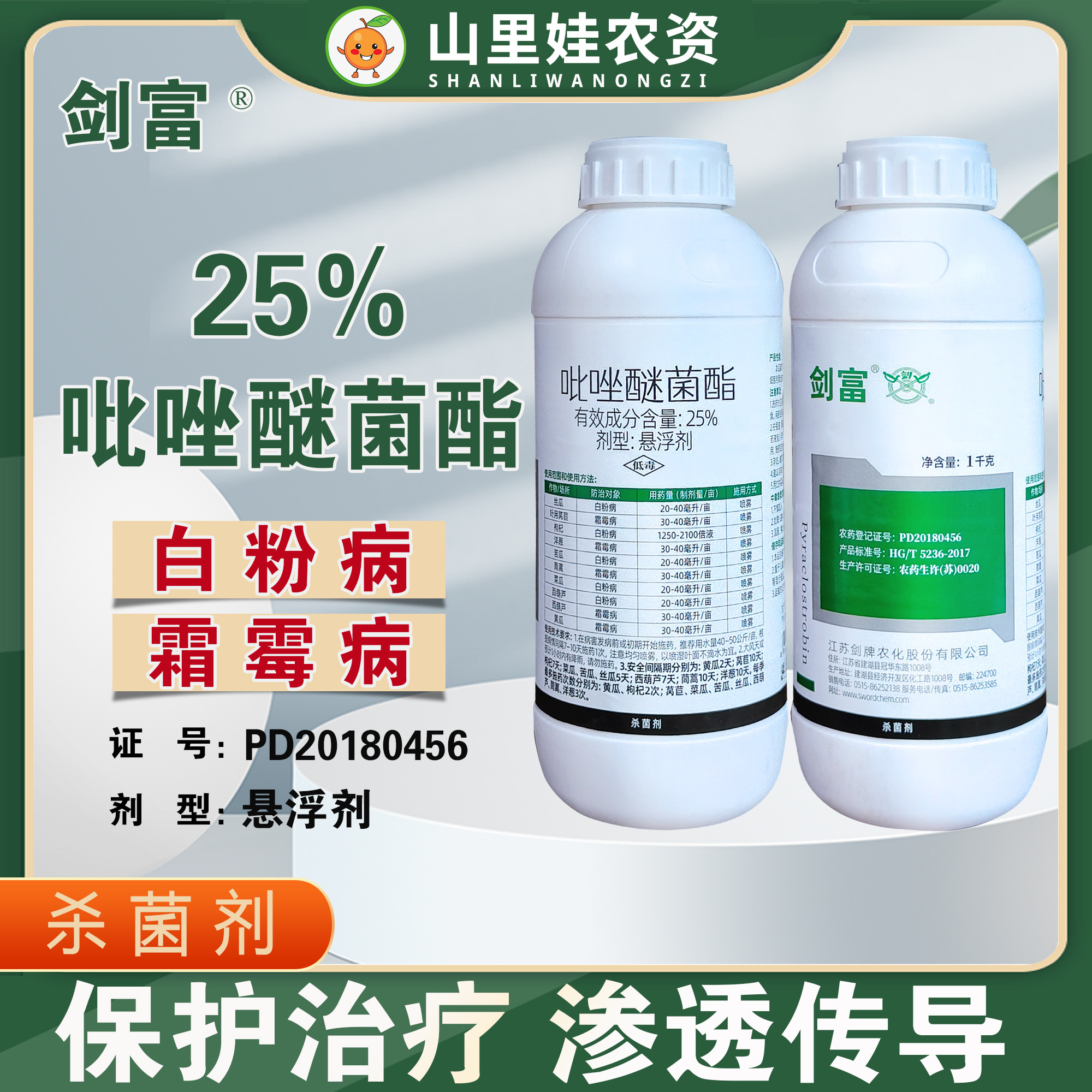 剑牌剑富25%吡唑醚菌酯西葫芦枸杞白粉病黄瓜叶用莴苣霜霉病农药,农用物资,杀菌剂,淘宝优惠券,粉丝福利购,淘宝优惠卷