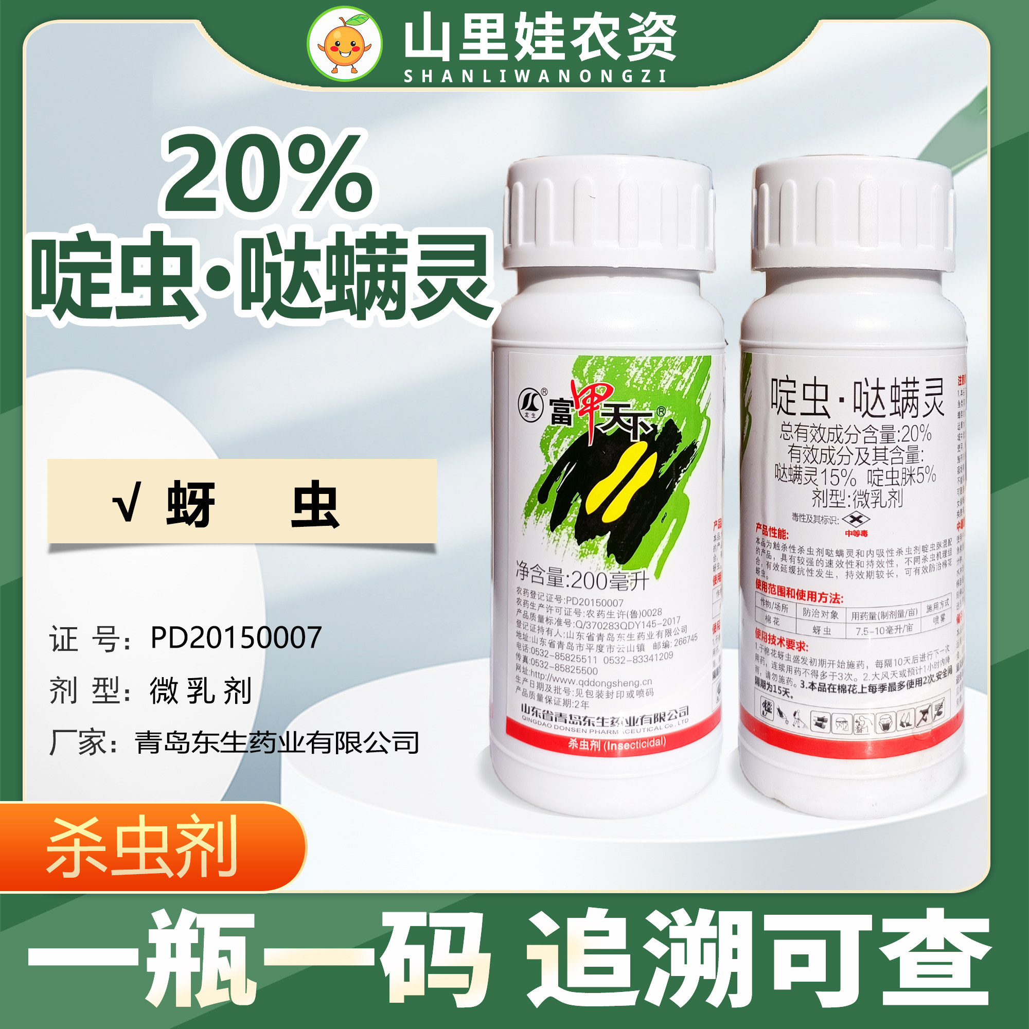 东生啶虫哒螨灵农药20%啶虫脒哒螨灵农药农药杀虫剂蚜虫富甲天下