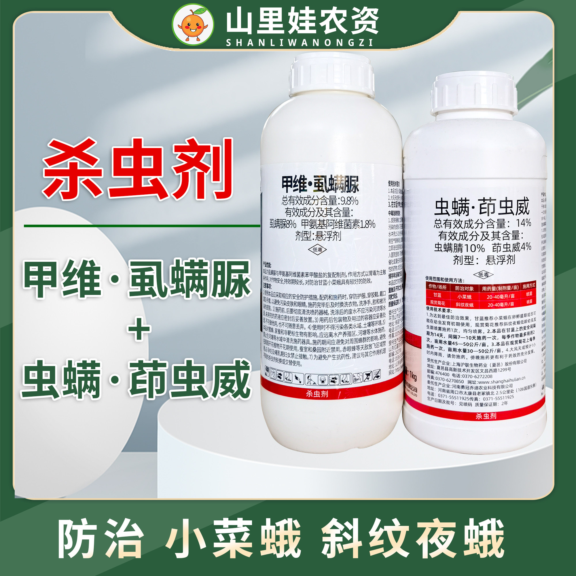 14%虫螨茚虫威 9.8%甲维虱螨脲小菜蛾斜纹夜蛾农药杀虫剂