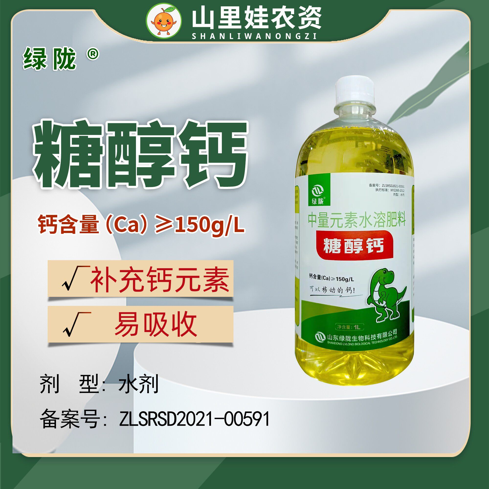 绿陇糖醇钙农用水溶钙肥螯合钙农用补钙肥防裂果易吸收叶面肥