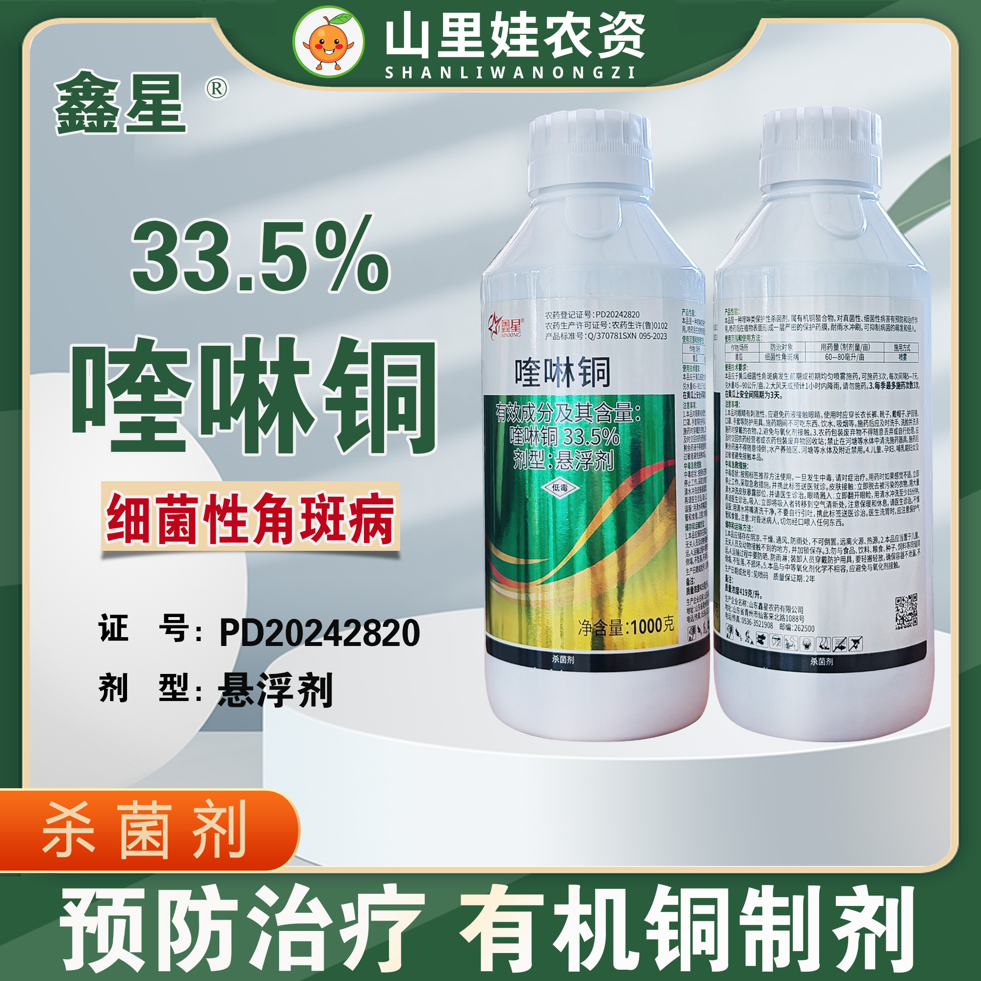 33.5%喹啉铜细菌性角斑病杀菌剂