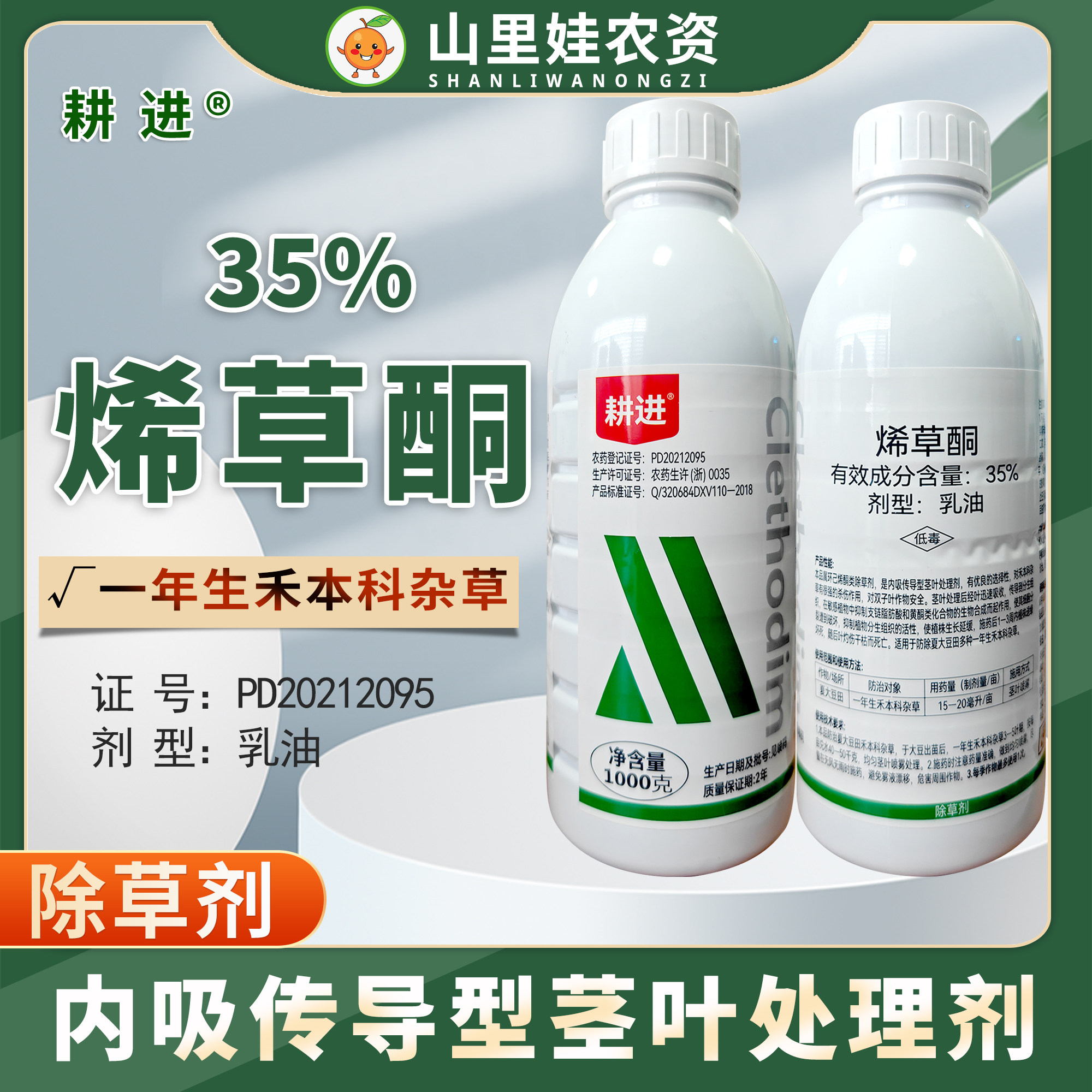 一帆耕进35%烯草酮乳油夏大豆田一年生禾本科杂草农药除草剂农药