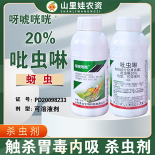贵合呀唬咣咣20%吡虫啉烟草蚜虫杀虫剂吡虫啉可溶液剂农药吡虫啉