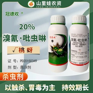 冠德欢 20%溴氰吡虫啉悬浮剂桃蚜杀虫剂溴氰菊酯吡虫啉农药