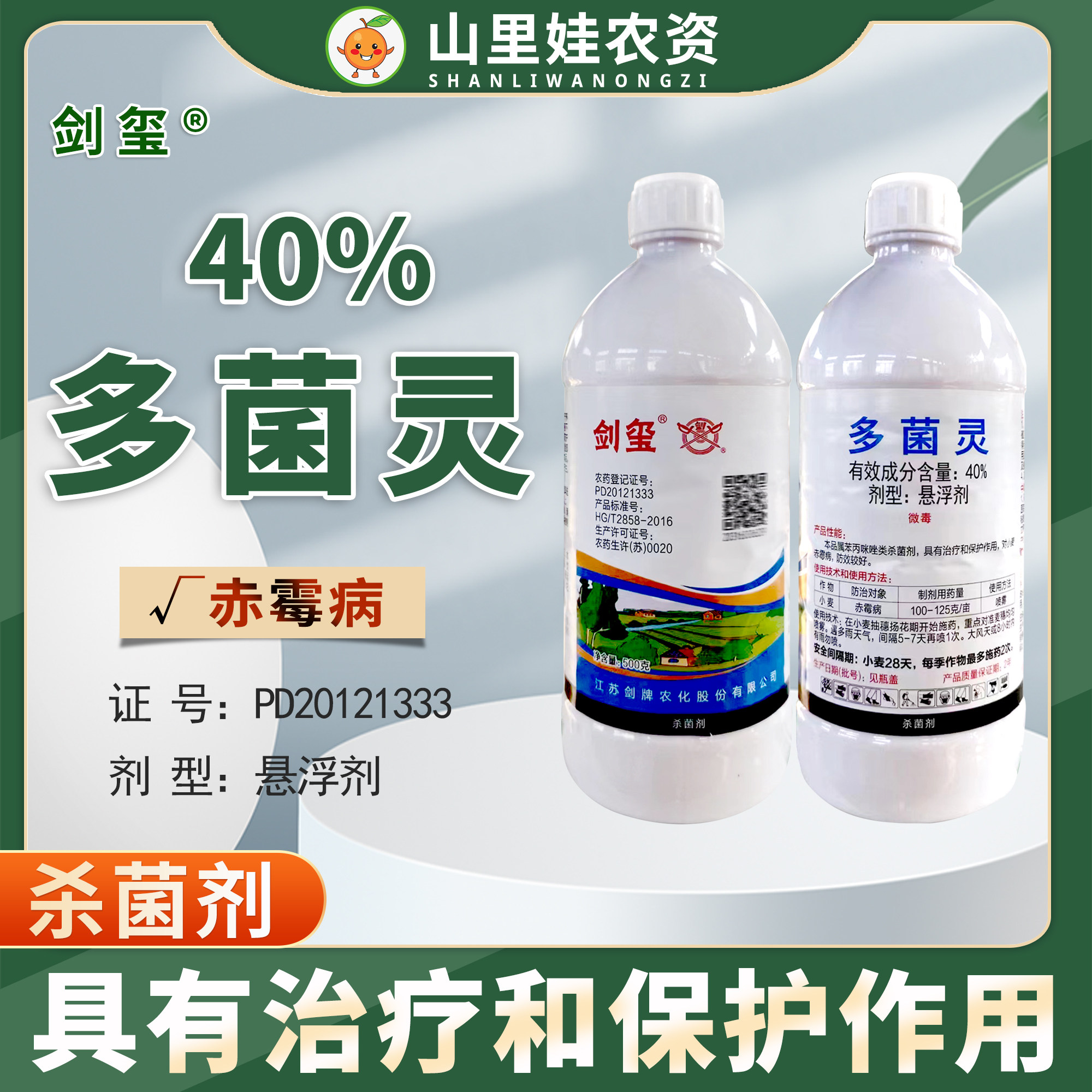 剑牌剑玺 40%多菌灵悬浮剂小麦赤霉病杀菌剂多菌灵农药,农用物资,杀菌剂,淘宝优惠券,粉丝福利购,淘宝优惠卷