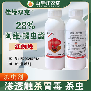 美邦佳绿双克28%阿维螺虫酯红蜘蛛杀虫剂农药阿维菌素螺虫乙酯