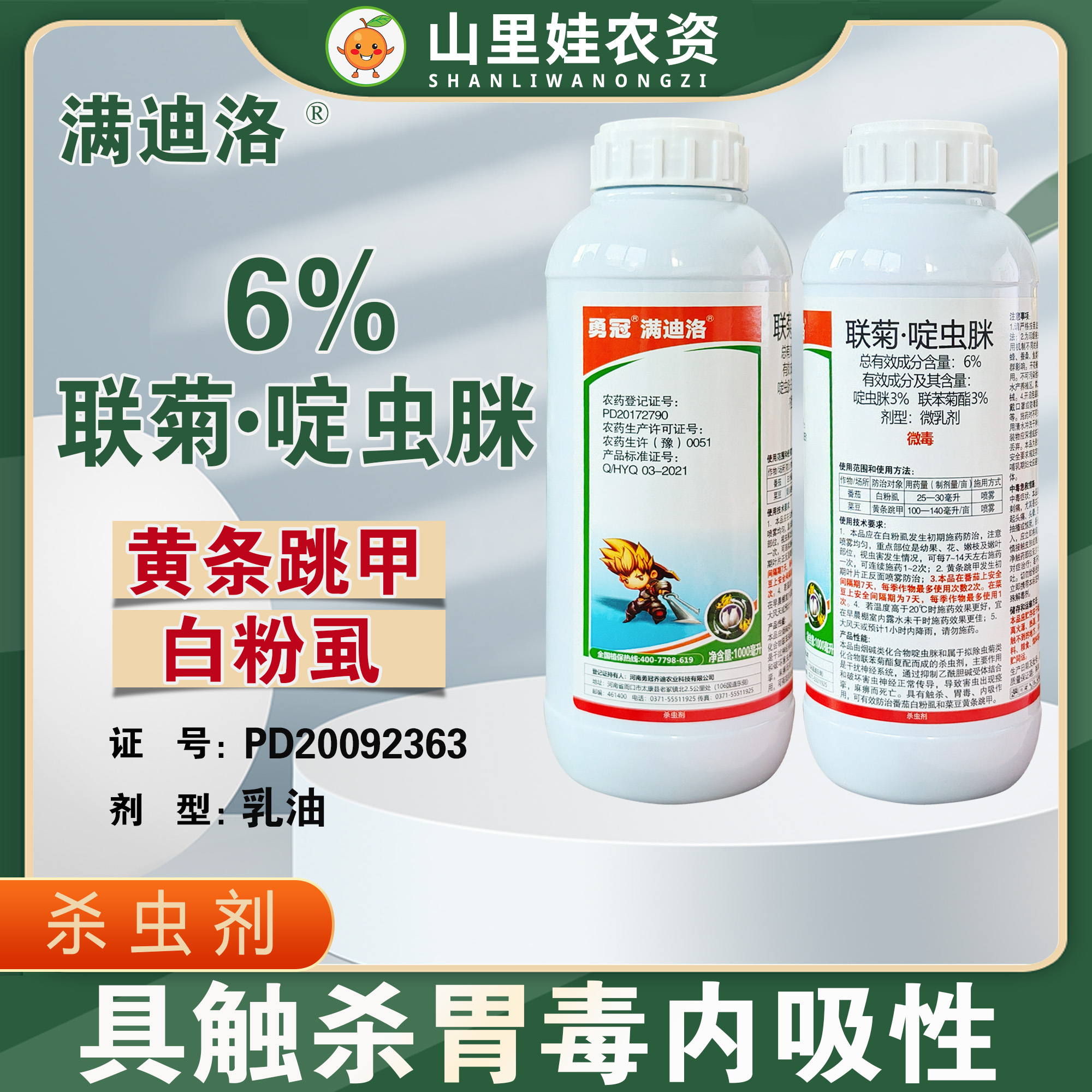 勇冠6%联菊啶虫脒跳甲白粉虱农药
