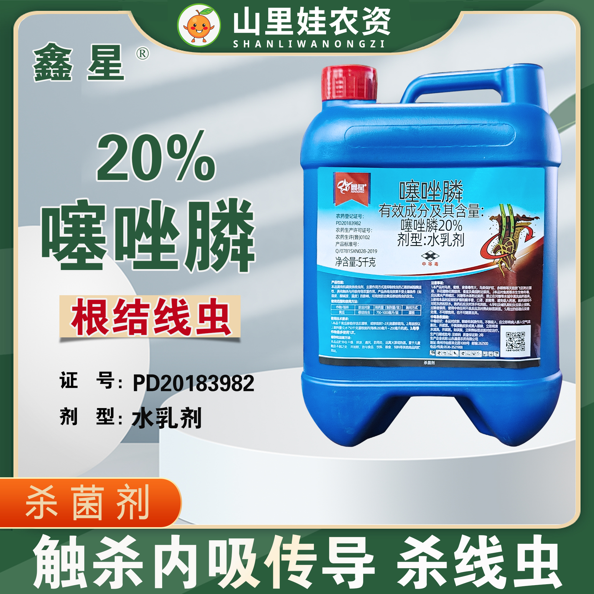 鑫星20%噻唑膦水乳剂黄瓜根结线虫杀线虫剂噻唑膦农药