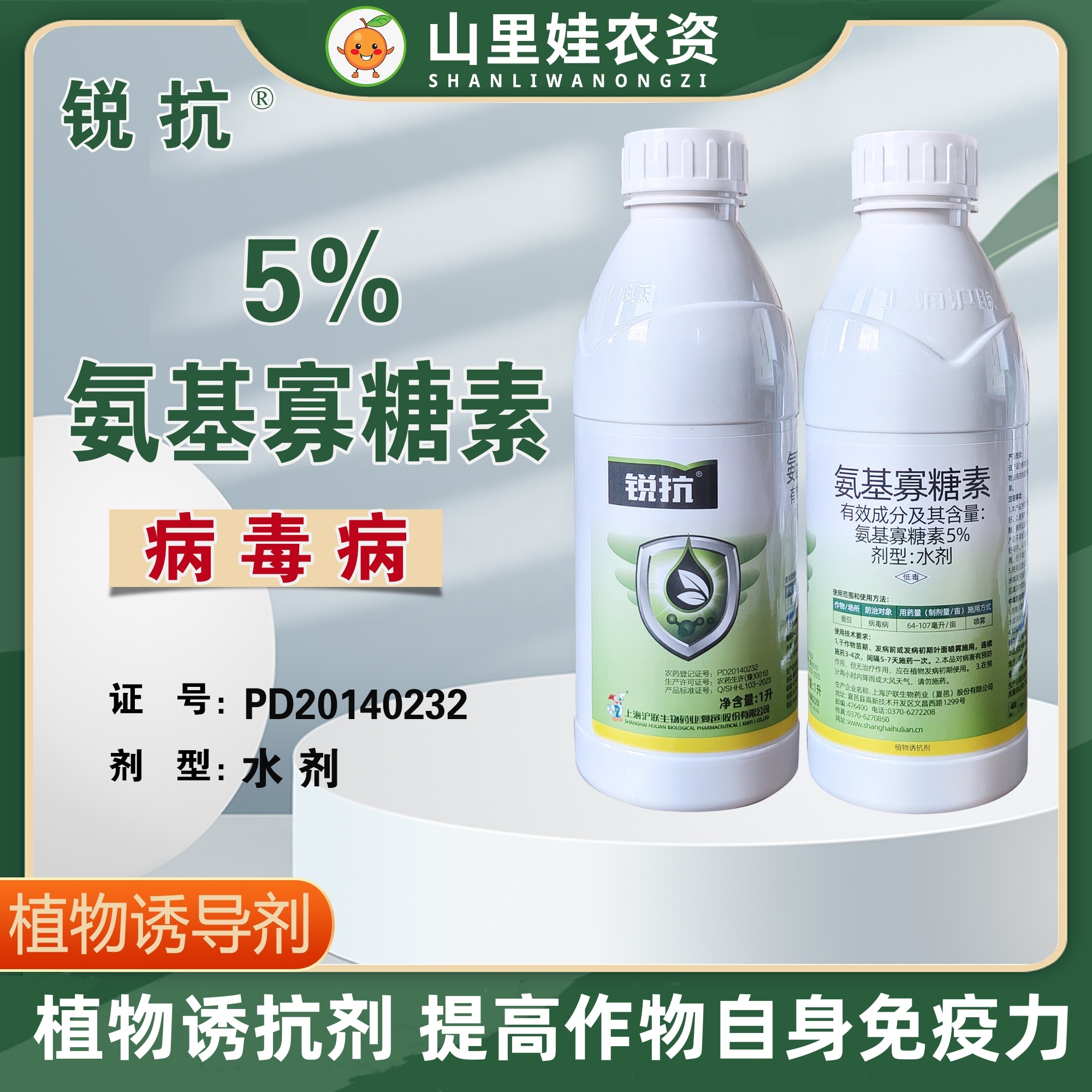 沪联锐抗5%氨基寡糖素水剂农药番茄病毒病农药杀菌剂氨基寡糖素