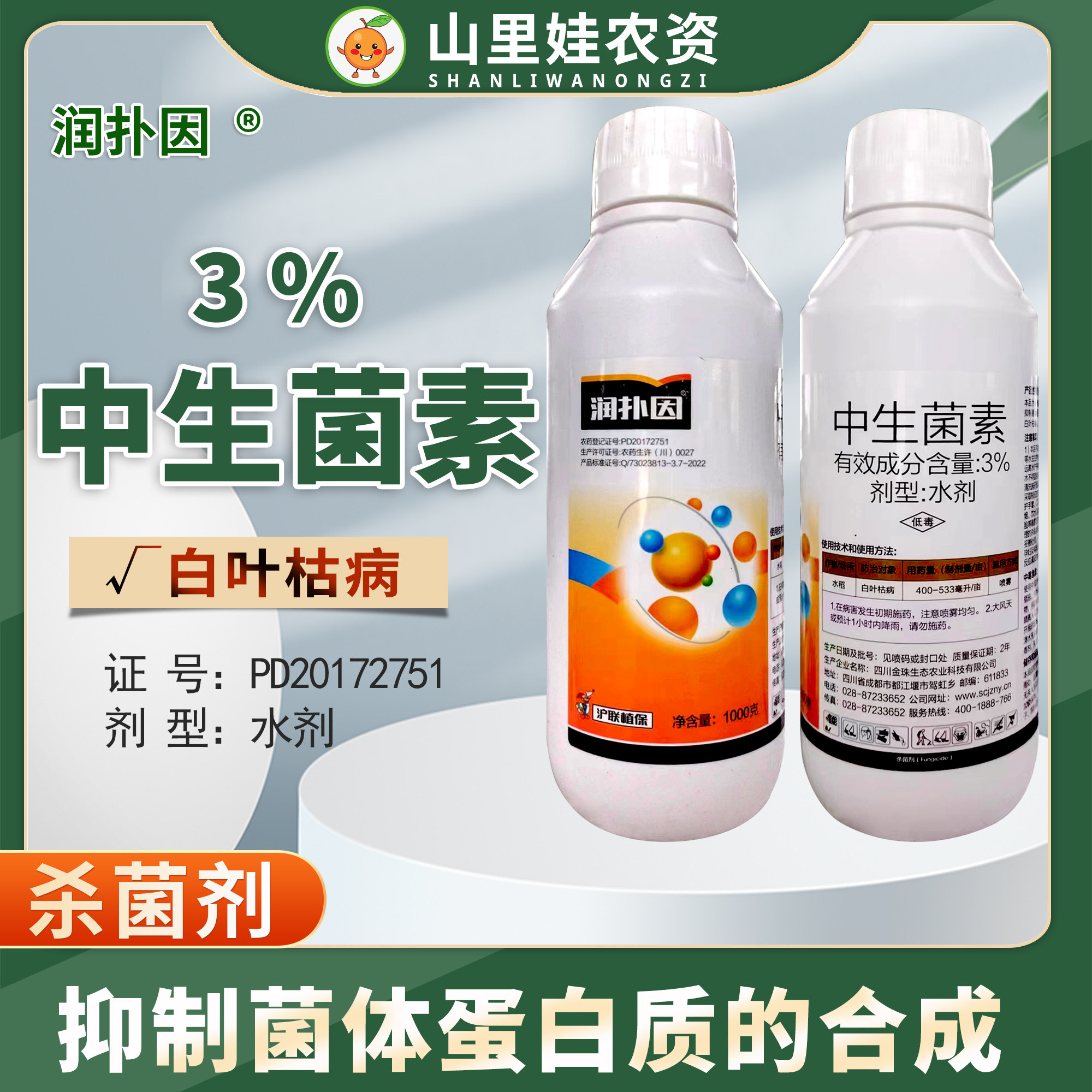 沪联润扑因3%中生菌素水稻白叶枯病杀菌剂中生菌素水剂农药